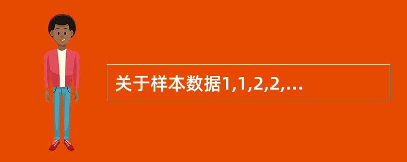 关于样本数据1,1,2,2,3,6,下述结果中正确的是( )。