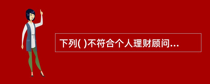 下列( )不符合个人理财顾问服务风险提示管理措施的规定。