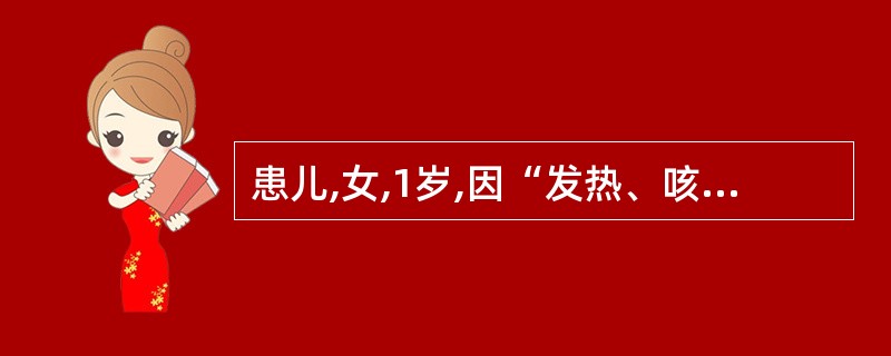 患儿,女,1岁,因“发热、咳嗽、流涕2天,喉鸣6小时”入院。查体:T 39℃,吸