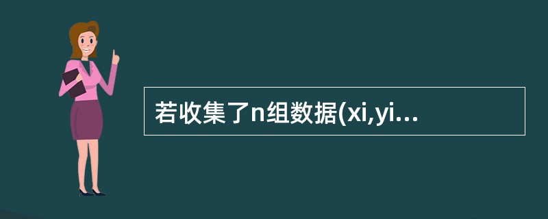 若收集了n组数据(xi,yi),求得两个变量间的相关系数为0,则下列说法( )是