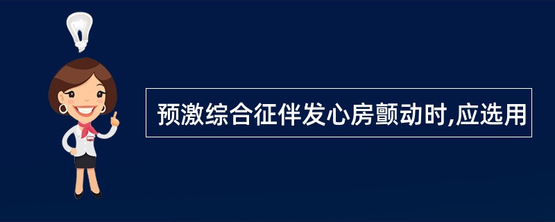 预激综合征伴发心房颤动时,应选用