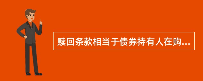 赎回条款相当于债券持有人在购买可转换公司债券时( )。