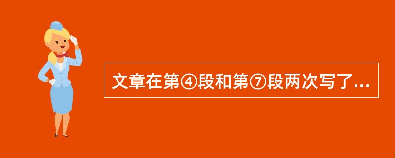 文章在第④段和第⑦段两次写了作者的“笑”,请谈谈你的理解。(4分)