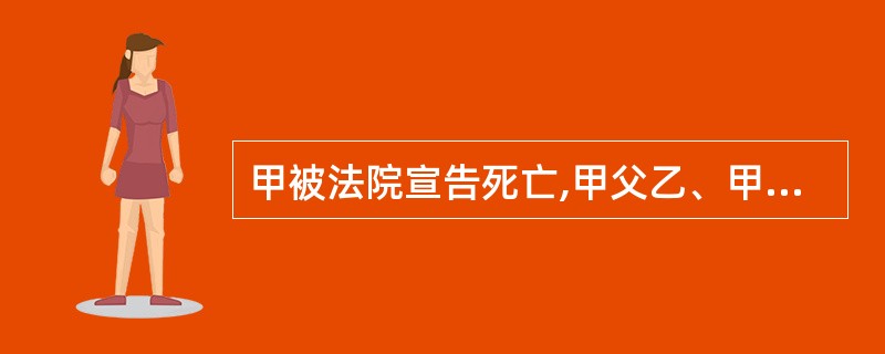 甲被法院宣告死亡,甲父乙、甲妻丙、甲子丁分割了其遗产。 后乙病故,丁代位继承了乙