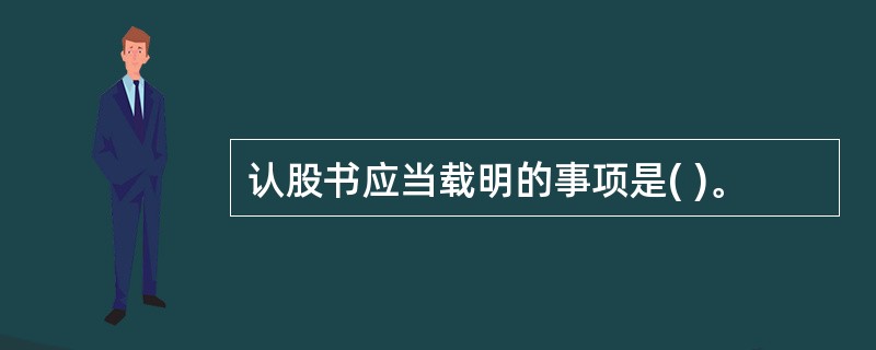 认股书应当载明的事项是( )。