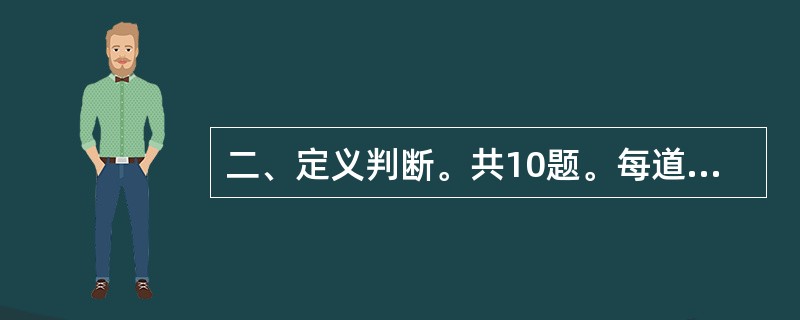 二、定义判断。共10题。每道题先给出一个概念的定义,然后分别列出四种情况,要求你