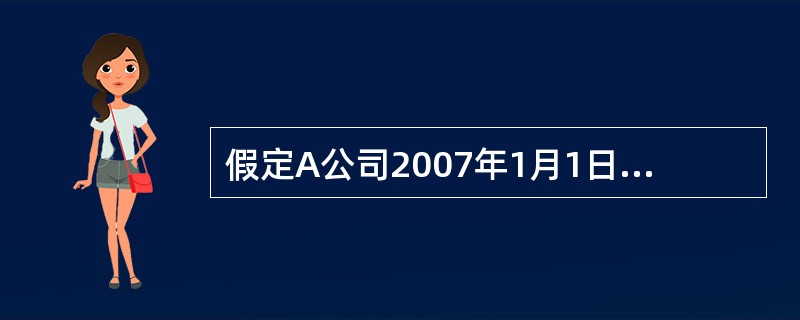 假定A公司2007年1月1日从C公司购入X大型机器作为固定资产使用,该机器已收到