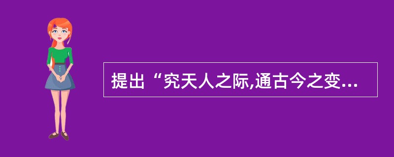 提出“究天人之际,通古今之变”治史思想的史学家是( )。