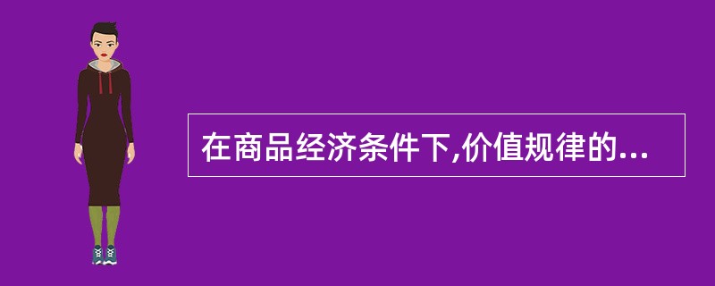 在商品经济条件下,价值规律的作用体现在( )。
