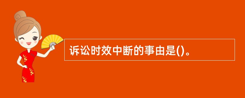 诉讼时效中断的事由是()。