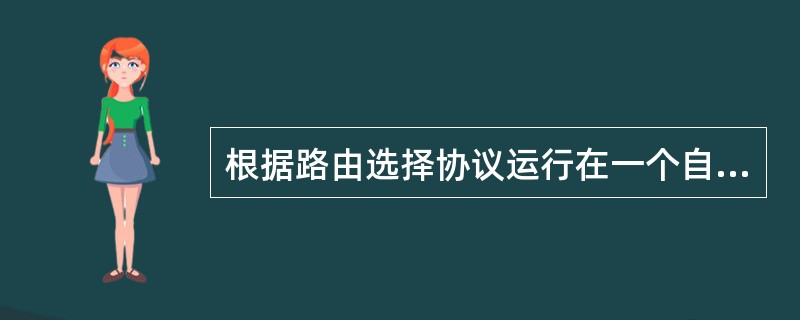 根据路由选择协议运行在一个自治系统的内部或运行在自治系统之间,路由选择协议可分为