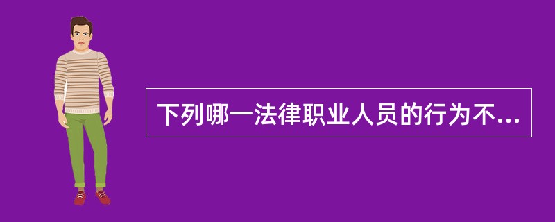 下列哪一法律职业人员的行为不违背相应职业纪律要求?