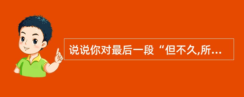 说说你对最后一段“但不久,所有的学生都捞得了一个学校”的理解。(2分)