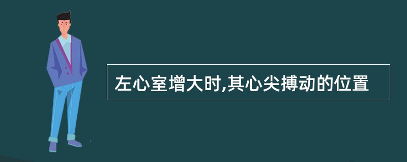 左心室增大时,其心尖搏动的位置