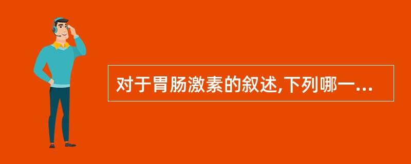 对于胃肠激素的叙述,下列哪一项不正确