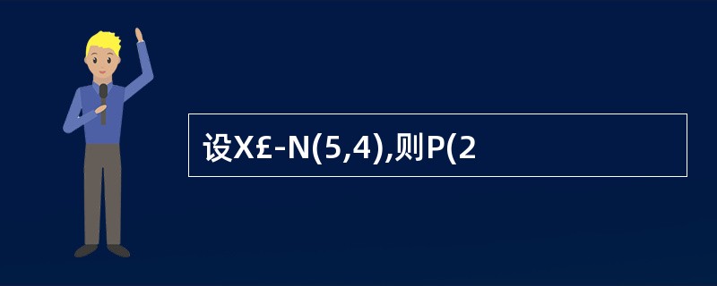 设X£­N(5,4),则P(2