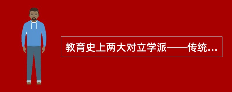 教育史上两大对立学派——传统教育派与现代教育派的代表人物分别是和 。