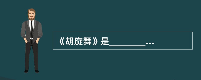 《胡旋舞》是_________代宫廷乐舞。 ( )