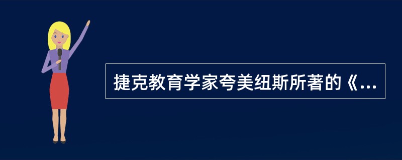 捷克教育学家夸美纽斯所著的《 》标志着教育学成为一门独立的学科。