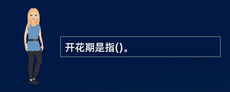 开花期是指()。