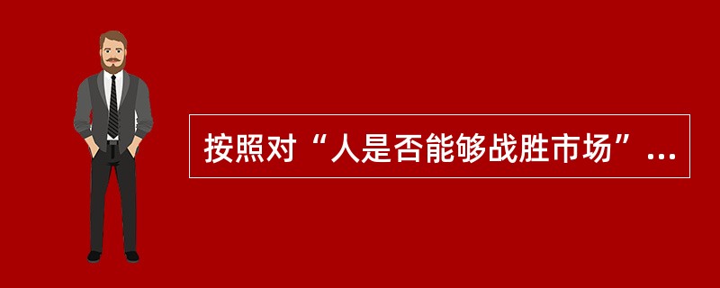 按照对“人是否能够战胜市场”的回答,股票投资战略可以划分为( )。