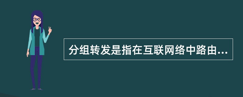 分组转发是指在互联网络中路由器转发IP分组的物理传输过程与数据报转发交付机制。根