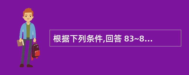 根据下列条件,回答 83~86 题李小姐被招聘为某新成立的制造型企业人力资源部经