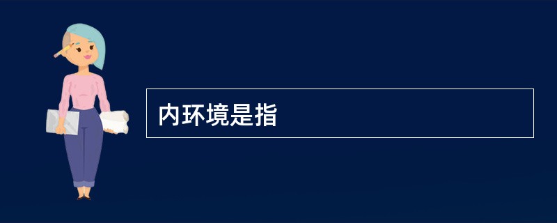 内环境是指