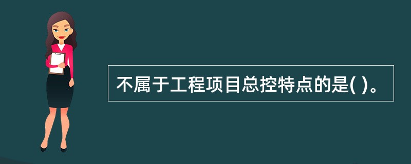 不属于工程项目总控特点的是( )。