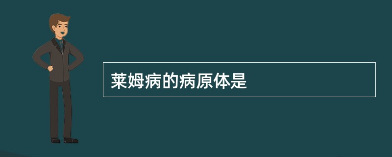 莱姆病的病原体是