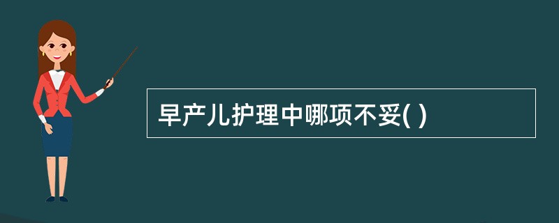 早产儿护理中哪项不妥( )