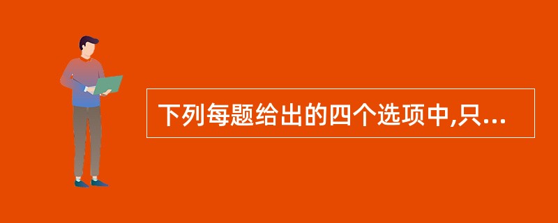 下列每题给出的四个选项中,只有一个选项符合题目要求。基于以下题干:在一不发达的街