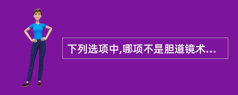 下列选项中,哪项不是胆道镜术后的并发症