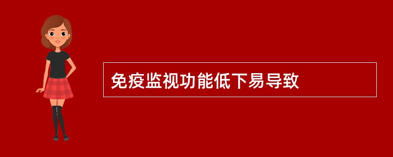 免疫监视功能低下易导致