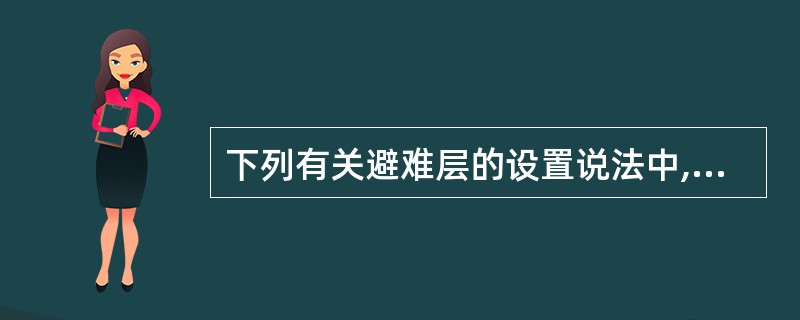 下列有关避难层的设置说法中,不符合要求的是()。