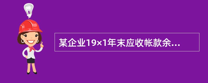 某企业19×1年末应收帐款余额为2000000元,19×2年末应收帐款余额为18