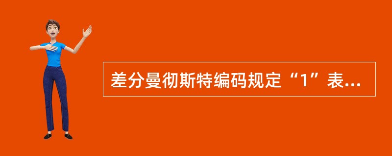 差分曼彻斯特编码规定“1”表示______。