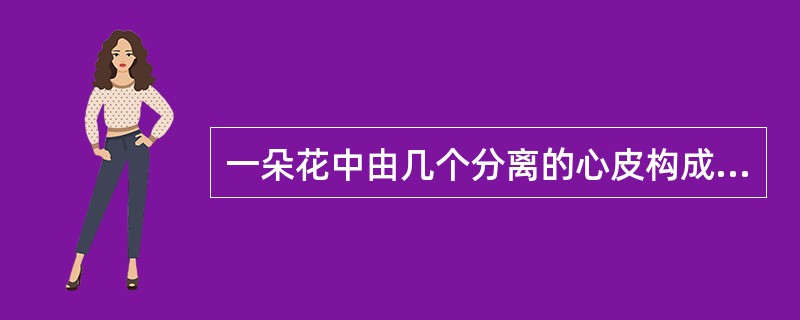 一朵花中由几个分离的心皮构成的雌蕊属于复雌蕊。()