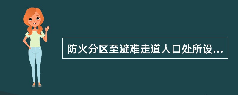 防火分区至避难走道人口处所设前室的面积不得小于6m2,前室开向避难走道的门为()