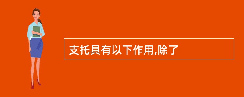 支托具有以下作用,除了