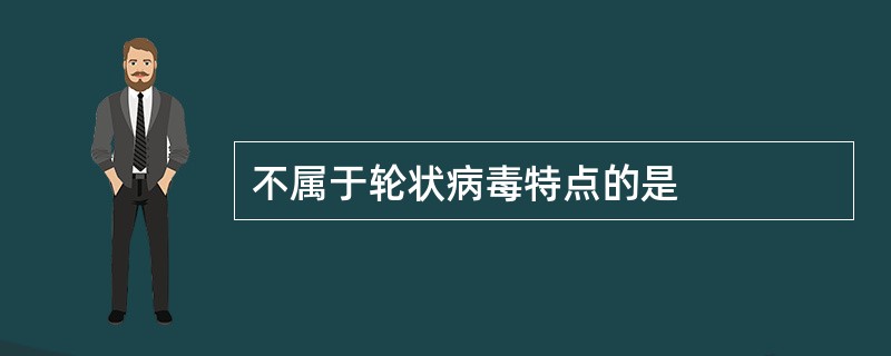 不属于轮状病毒特点的是