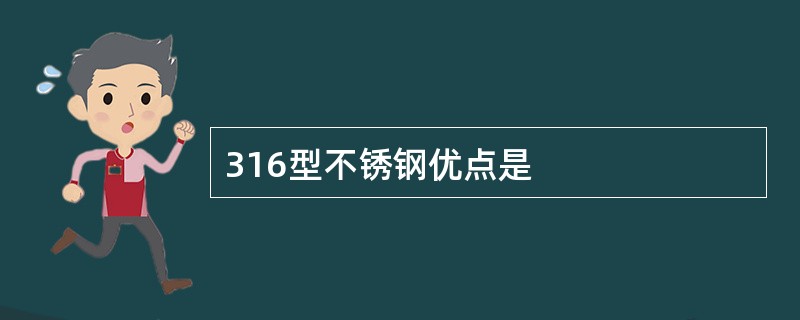 316型不锈钢优点是