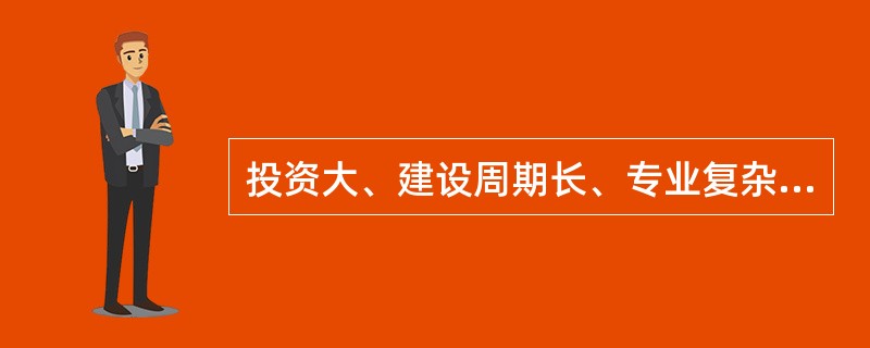 投资大、建设周期长、专业复杂的工程项目适宜采用( )的组织形式。