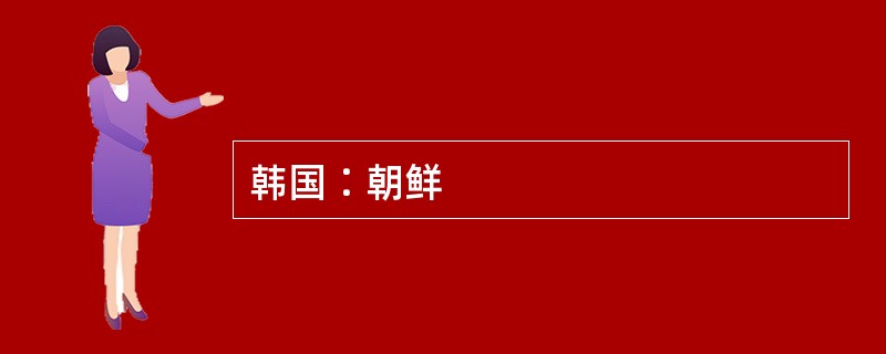 韩国∶朝鲜