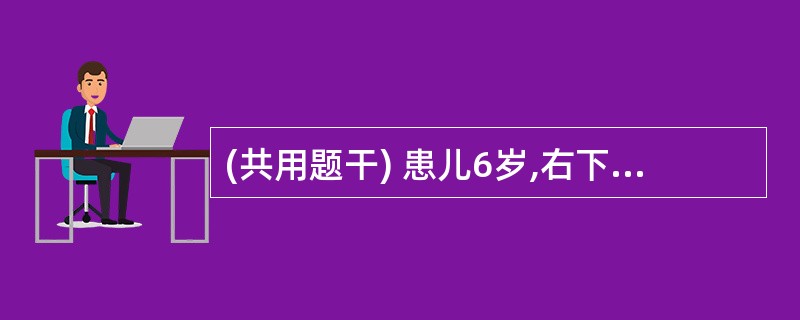 (共用题干) 患儿6岁,右下后牙肿痛两日。检查:远中面龋洞较深,叩(£«),松动