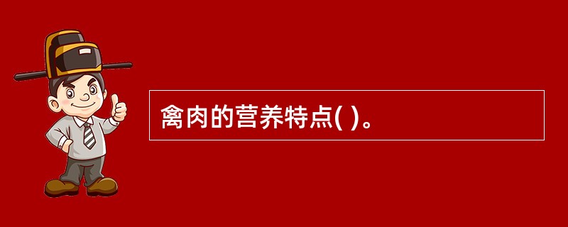 禽肉的营养特点( )。