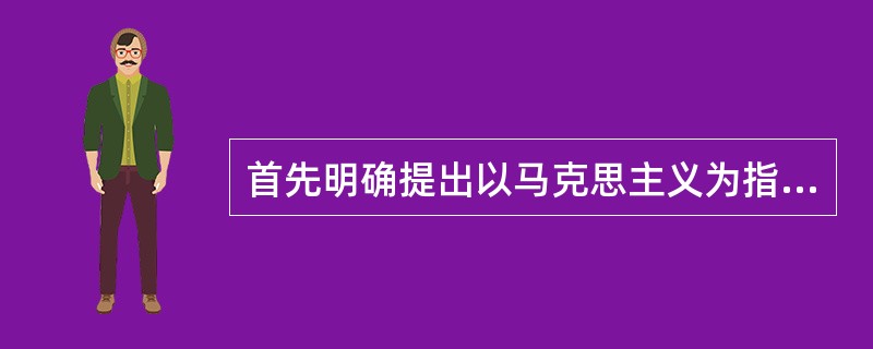 首先明确提出以马克思主义为指导,主编《教育学》的教育家是( )。