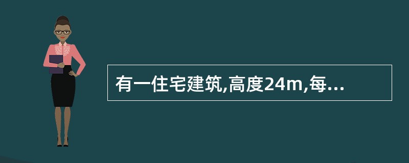 有一住宅建筑,高度24m,每个单元任一层的建筑面积小于650m2且任一户门至最近