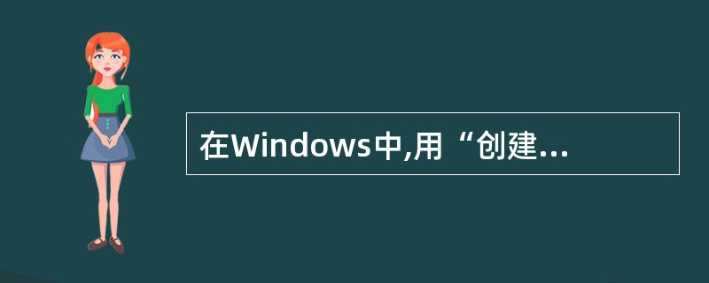 在Windows中,用“创建快捷方式”创建的图标______。