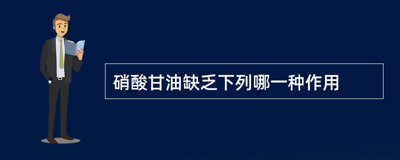 硝酸甘油缺乏下列哪一种作用